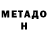 МЕТАДОН methadone qpeelpedit